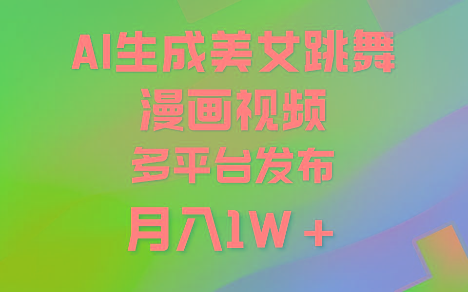 (9789期)利用AI把美女跳舞视频制作漫画,纯原创,不违规。月入1W+-rose网创