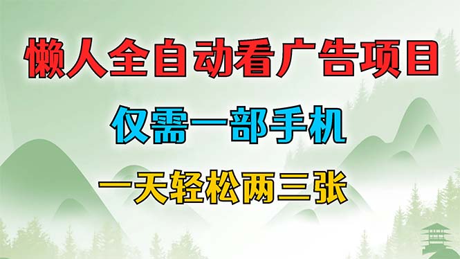 懒人全自动看广告项目,仅需一部手机,每天轻松两三张-rose网创