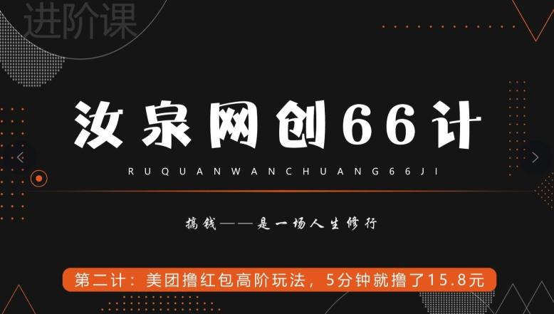 汝泉网创66计之第2计：美团撸红包高阶玩法，5分钟就撸了15块8-rose网创
