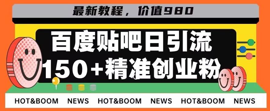 首发利用百度贴吧，一天引流150+精准创业粉兼职粉-rose网创