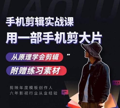 用手机拍出电影感短视频,零基础手机拍摄剪辑-rose网创
