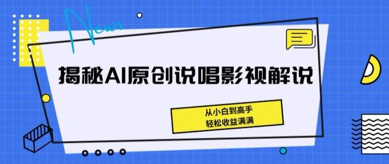 揭秘AI原创说唱影视解说，从小白到高手，轻松收益满满【揭秘】-rose网创