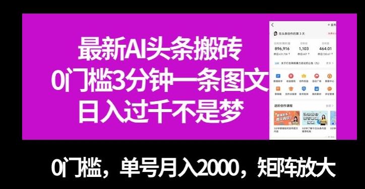 最新AI头条搬砖，0门槛3分钟一条图文，0门槛，单号月入2000，矩阵放大【揭秘】-rose网创