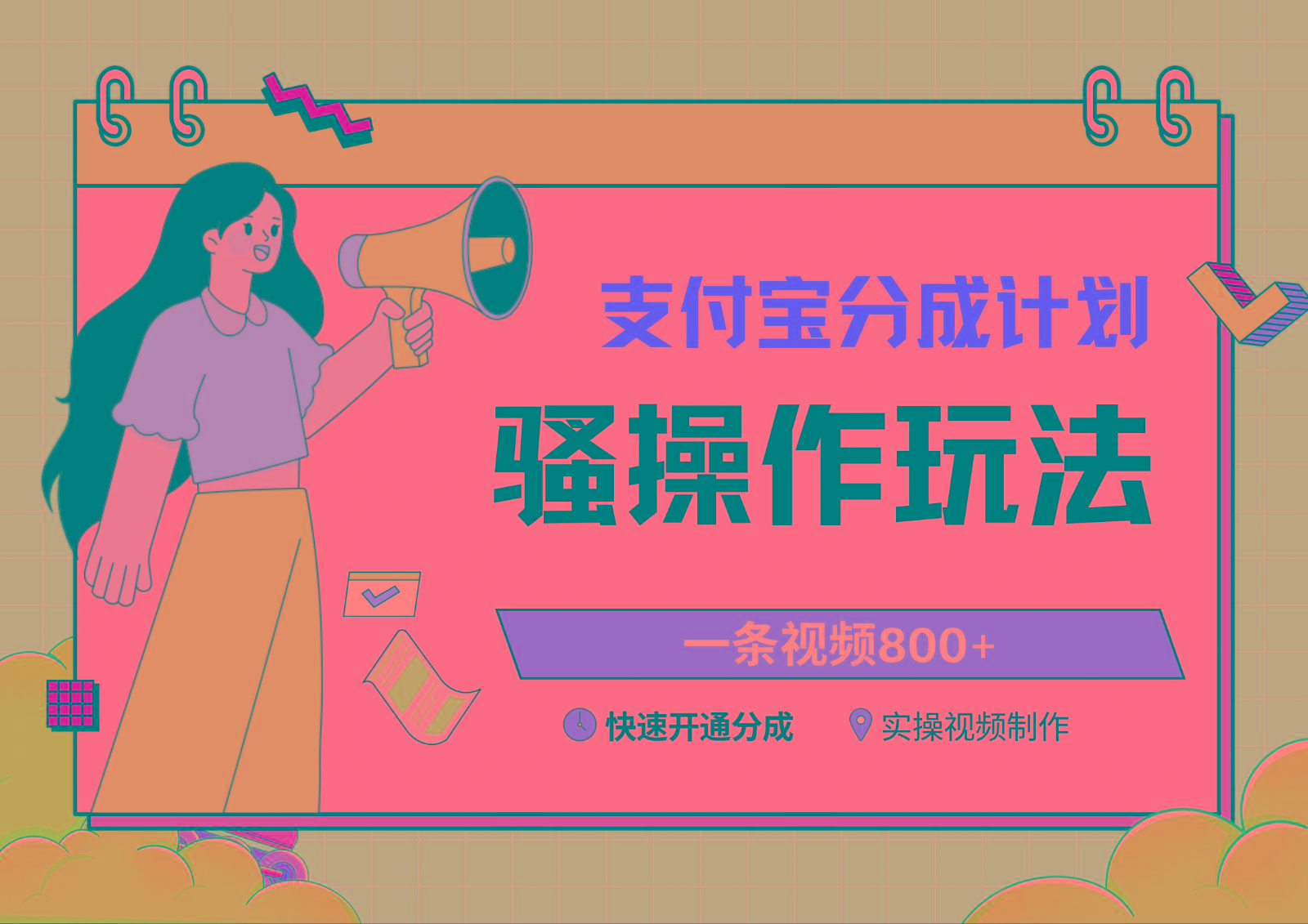 支付宝分成计划骚操作教程，一条视频800+，快速开通分成计划撸收益-rose网创