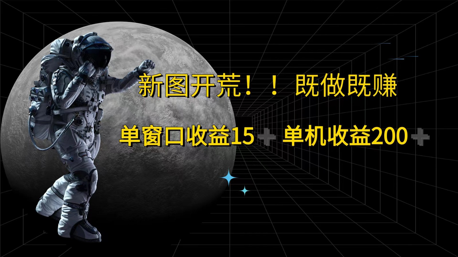萤火计划最新2.0版本单机收益200+ 即做！即赚！-rose网创