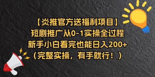 【炎推官方送福利项目】短剧推广从0-1实操全过程，新手小白看完也能日…-rose网创