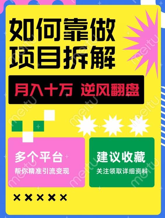 如何靠做项目拆解逆风翻盘，月入十万，在年前还清负债，赚到第一笔存款-rose网创