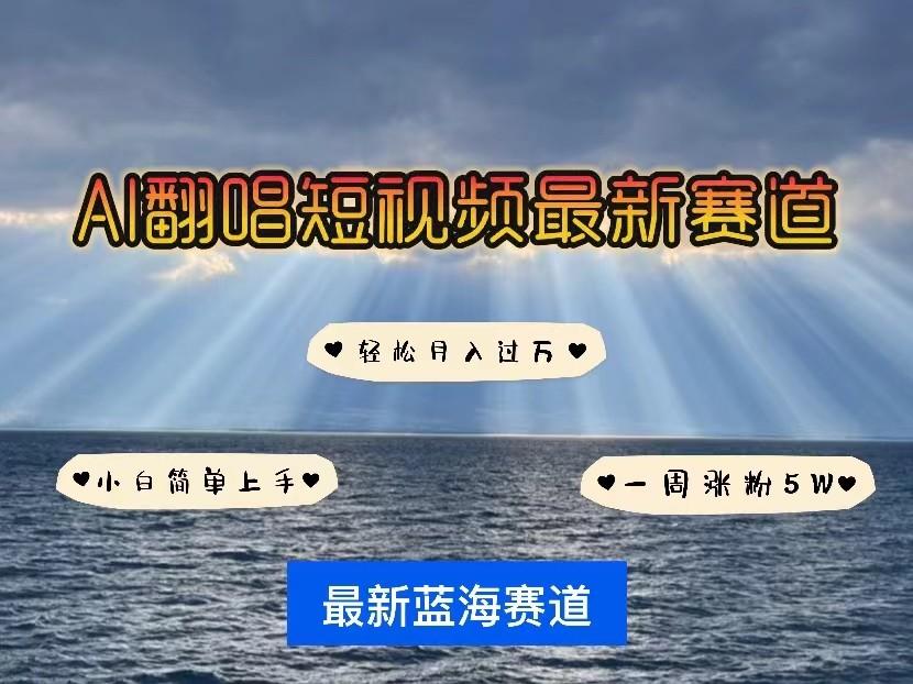 AI翻唱短视频最新赛道,一周轻松涨粉5W,小白即可上手,轻松月入过万-rose网创
