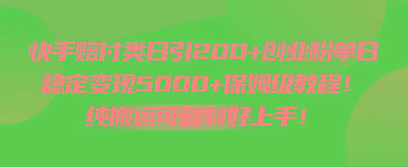 快手赔付类日引200+创业粉，单日稳定变现5000+保姆级教程！纯搬运可复制好上手！-rose网创
