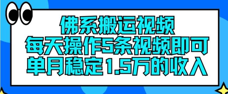 佛系搬运视频，每天操作5条视频，即可单月稳定15万的收人【揭秘】-rose网创