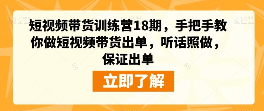 短视频带货训练营18期,手把手教你做短视频带货出单,听话照做,保证出单-rose网创