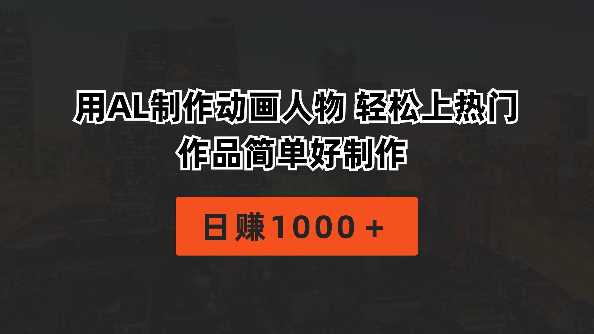 用AL制作动画人物 轻松上热门 作品简单好制作  日赚1000＋-rose网创
