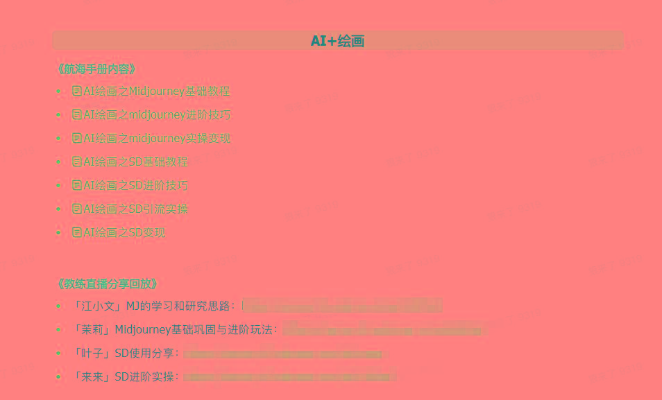 图片[4]-(9351期)AI破局手册+教练分享合集：AI提示词/AI+小红书 /AI+公众号/AI+绘画/AI编程-rose网创