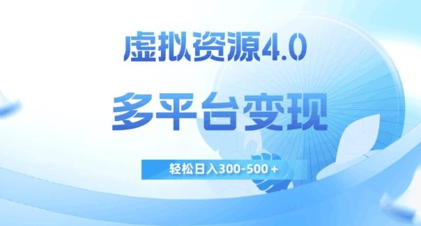 虚拟资源4.0,多平台变现,轻松日入300-500+【揭秘】-rose网创