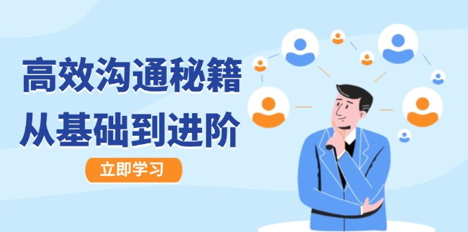 高效沟通秘籍：成长有方向，从基础到进阶，图文音频一应俱全-rose网创