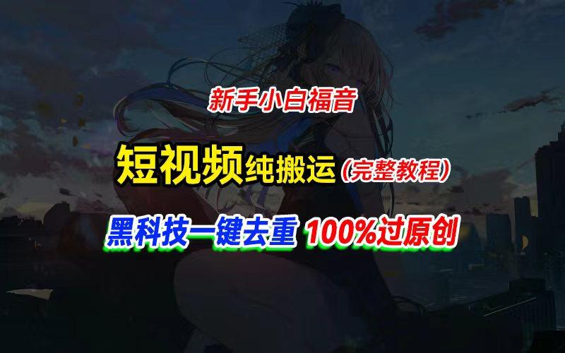 中视频计划纯搬运，黑科技一键去重过原创，新手小白福音，轻松日入大几百-rose网创