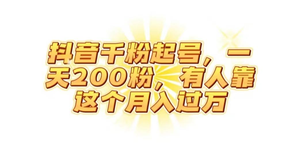抖音起千粉号,一天200粉,有人靠这个月入过万【揭秘】-rose网创