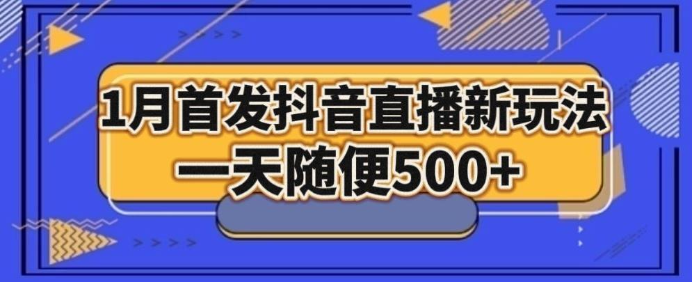 1月手法，抖音直播最新玩法，一天随便500+-rose网创