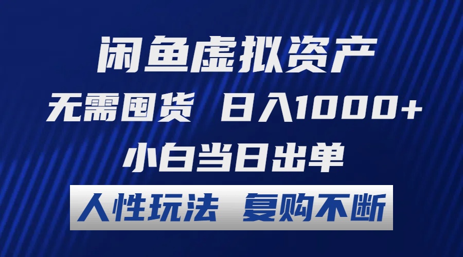 闲鱼虚拟资产 无需囤货 日入1000+ 小白当日出单 人性玩法 复购不断-rose网创
