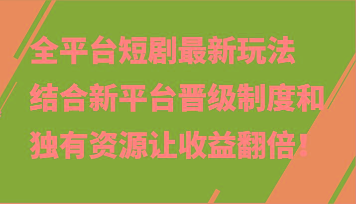 全平台短剧最新玩法，结合新平台晋级制度和独有资源让收益翻倍！-rose网创