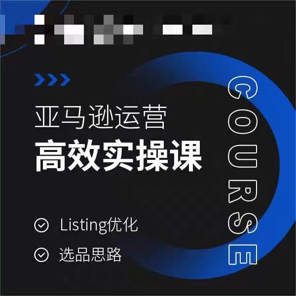 亚马逊运营高效实操课，Listing优化，选品思路-rose网创