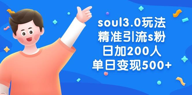 soul3.0玩法精准引流s粉，日加200人单日变现500+-rose网创