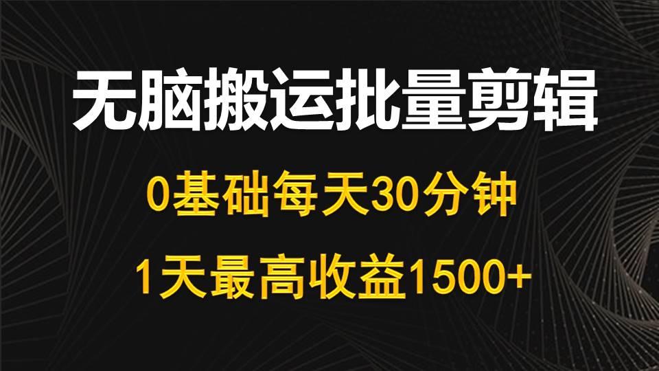 (10008期)每天30分钟，0基础无脑搬运批量剪辑，1天最高收益1500+-rose网创