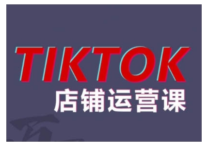 2024TikTok小店运营课程，帮助你解决东南亚跨境TK店铺运营五大常见问题-rose网创