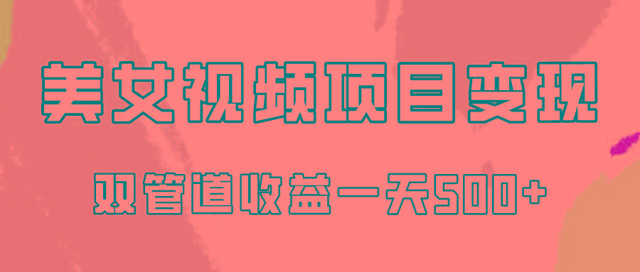 0成本视频号美女视频双管道收益变现，适合工作室批量放大操！-rose网创