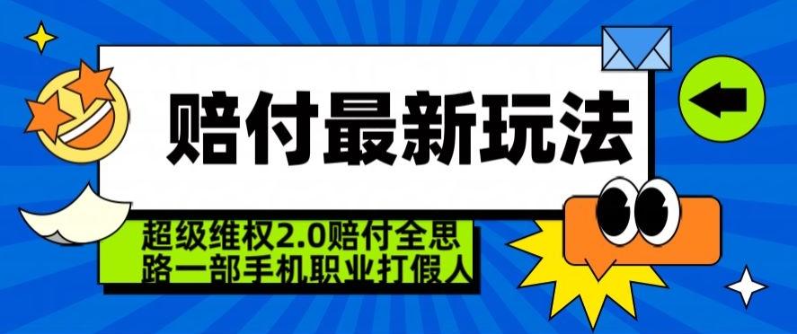 超级维权2.0全新玩法，2024赔付全思路职业打假一部手机搞定【仅揭秘】-rose网创