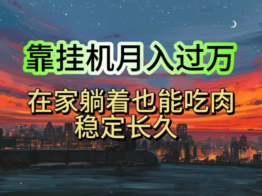 挂机项目日入1000+，躺着也能吃肉，适合宝爸宝妈学生党工作室，电脑手…-rose网创