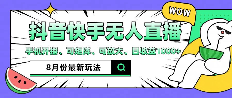 抖音快手8月最新无人直播玩法，手机开播、可矩阵、可放大、日收益1000+【揭秘】-rose网创