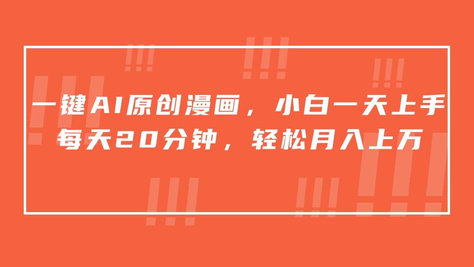 一键AI原创漫画，挂载小说推文，一天20分钟，小白一天上手，日入500+-rose网创