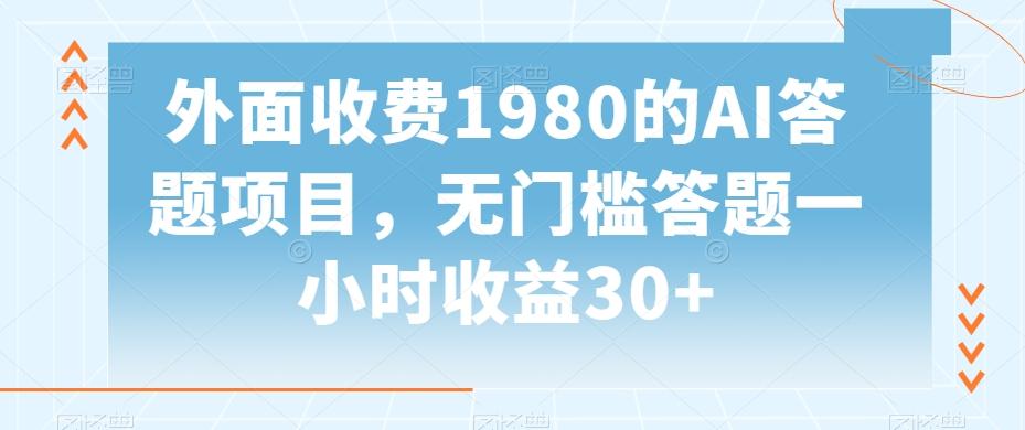 外面收费1980的AI答题项目，无门槛答题一小时收益30+-rose网创