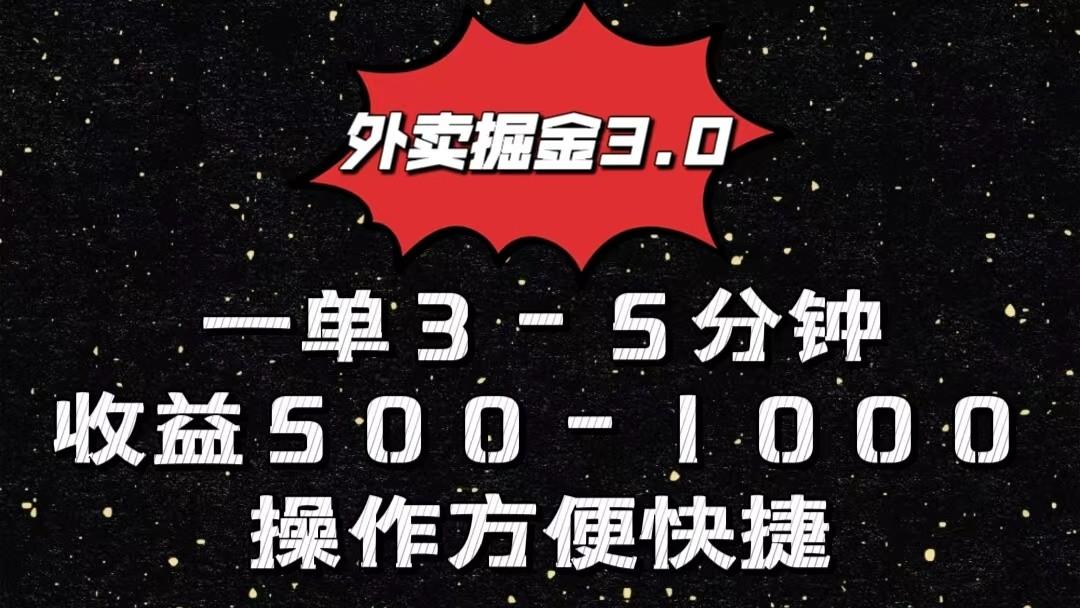 外卖掘金3.0玩法，一单500-1000元，小白也可轻松操作-rose网创