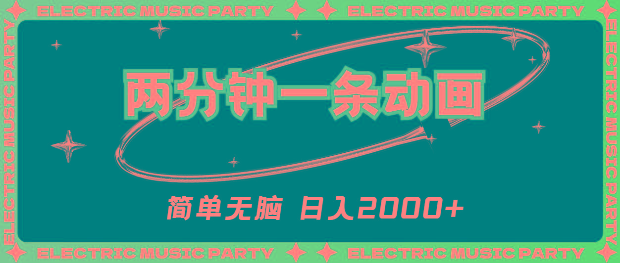 2分钟一条原创动画，简单无脑，日入2000+-rose网创