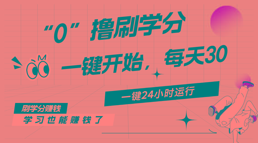 最新刷学分0撸项目，一键运行，每天单机收益20-30，可无限放大，当日即…-rose网创