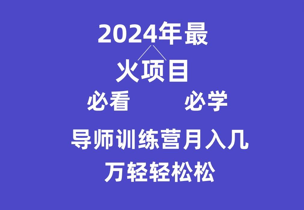 导师训练营互联网最牛逼的项目没有之一，新手小白必学，月入3万+轻轻松松-rose网创