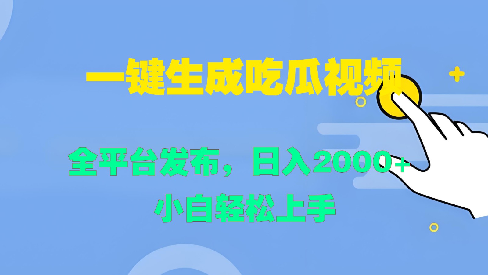 一键生成吃瓜视频，全平台发布，日入2000+ 小白轻松上手-rose网创