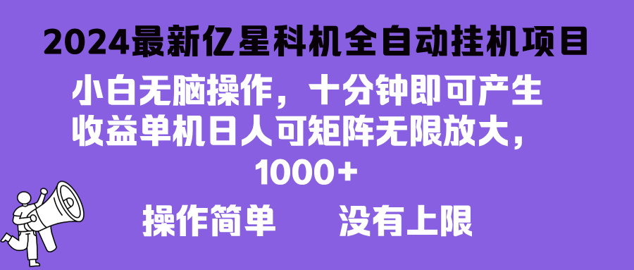 2024最新亿星科技项目，小白无脑操作，可无限矩阵放大，单机日入1…-rose网创