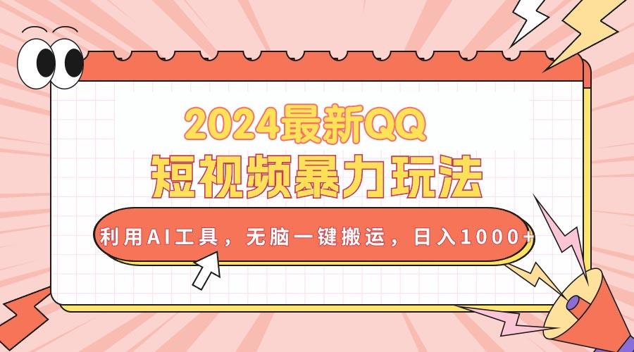 2024最新QQ短视频暴力玩法,利用AI工具,无脑一键搬运,日入1000+-rose网创