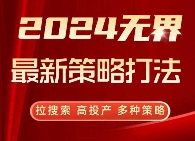 2024无界最新策略打法，拉搜索，高投产，多种策略-rose网创