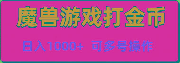 魔兽美服全自动打金币,日入1000+ 可多号操作-rose网创