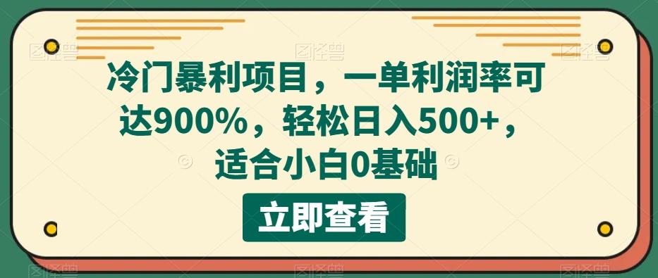 冷门暴利项目,一单利润率可达900%,轻松日入500+,适合小白0基础-rose网创