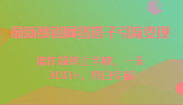 最新赛道网络搭子引流变现!!操作简单上手快，一天300+，小白专属-rose网创