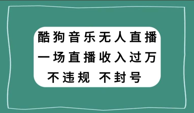 酷狗音乐无人直播，一场直播收入过万，可批量做-rose网创