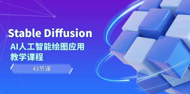 Stable Diffusion AI人工智能绘图应用教学课程(43节课)-rose网创