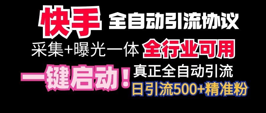 【全网首发】快手全自动截流协议，微信每日被动500+好友！全行业通用！-rose网创