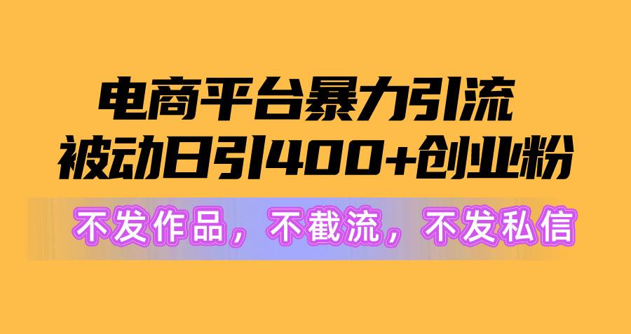 电商平台暴力引流,被动日引400+创业粉不发作品，不截流，不发私信-rose网创