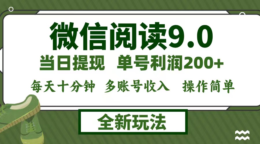 微信阅读9.0新玩法，每天十分钟，单号利润200+，简单0成本，当日就能提…-rose网创